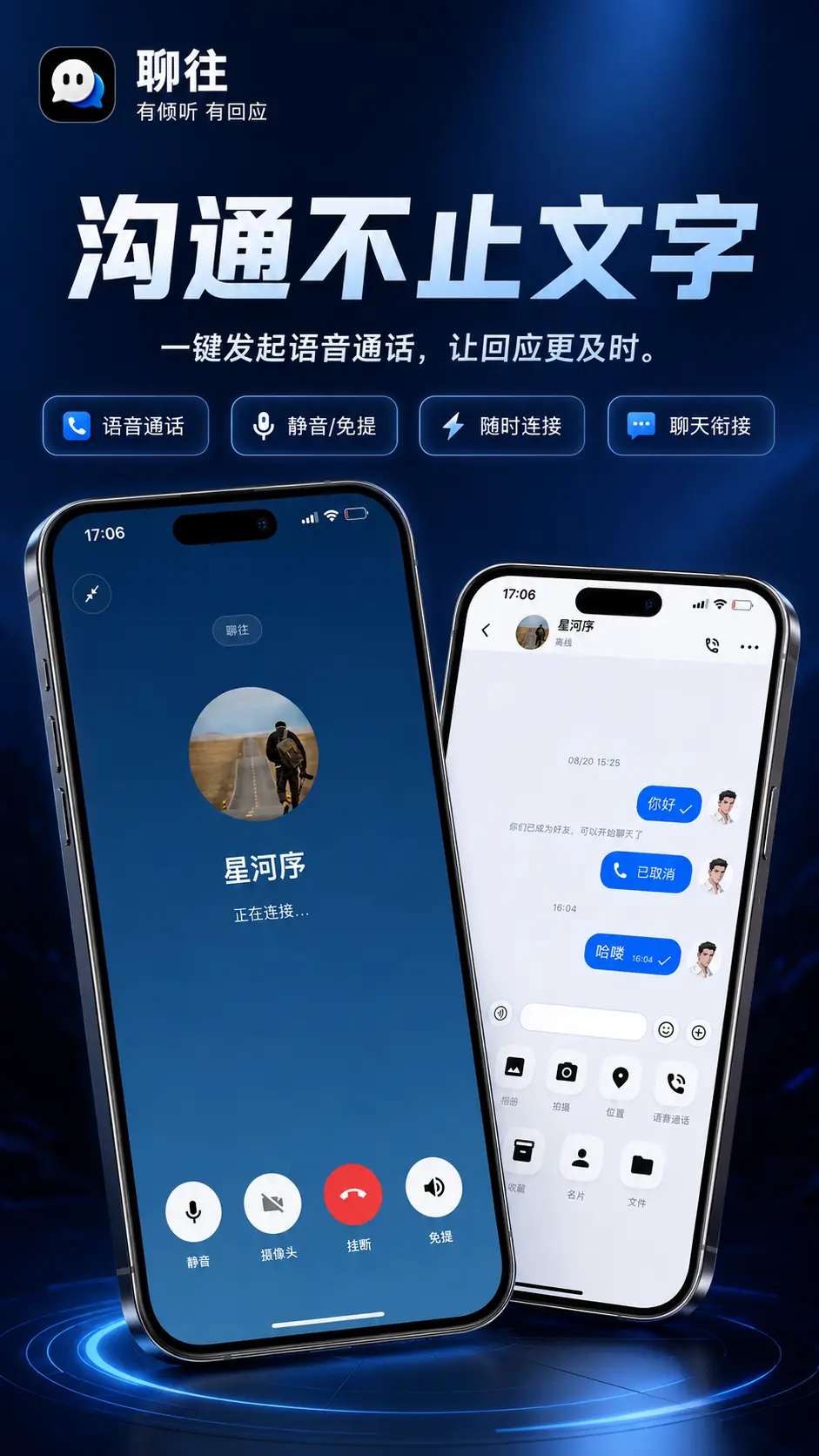 聊往语音通话功能宣传图