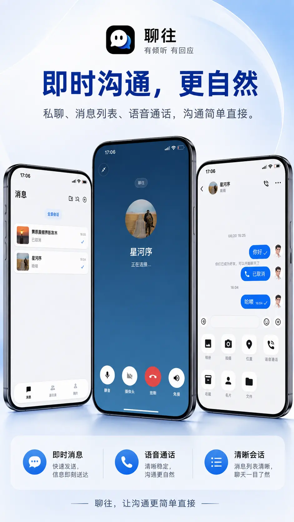 聊往即时消息、语音通话和会话列表界面